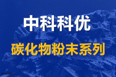 碳化铌的作用，纳米碳化铌、微米碳化铌的尺寸与规格。